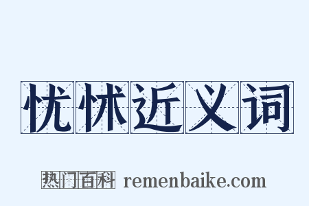 忧怵近义词是什么意思的图片
